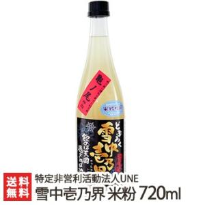 新潟 どぶろく 雪中壱乃界「米粉」720ml 特定非営利活動法人UNE/ギフトにも！/のし無料/送料...