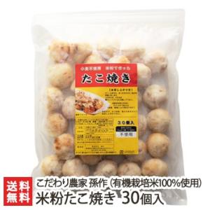 米粉たこ焼き 30個入り こだわり農家 孫作/