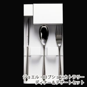 SAKS カトラリー ジョエル ロブション ディナーナイフ（テーブルナイフ