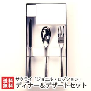 ジョエル・ロブションカトラリー ディナー＆デザートセット（スプーン、フォーク、ナイフ）/食器 カトラ...