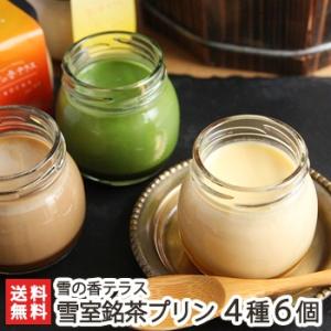 雪室銘茶プリン詰め合わせ 4種6個セット（プレーン×2、雪室抹茶×2、雪室和紅茶×1、越後棒茶×1）雪の香テラス/ギフトにも！/のし無料/送料無料