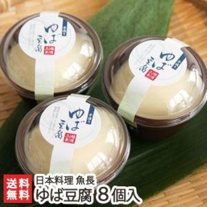 新潟老舗料亭の手作り「ゆば豆腐」8個入（お好みの味をお選び下さい）/湯葉 とうふ/日本料理 魚長/ギフトにも！/のし無料/送料無料