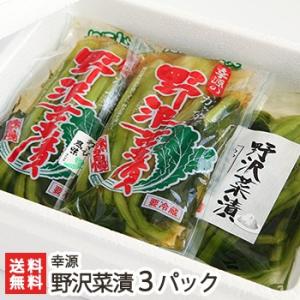 越後魚沼 野沢菜漬 選べる3パック（1パック250g）幸源/ギフトにも！/代金引換決済不可/のし無料...