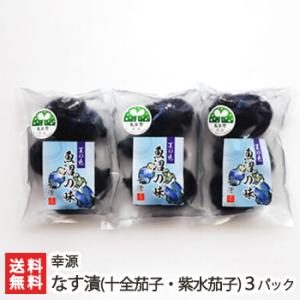 越後魚沼 なす漬け（十全茄子・紫水茄子）選べる3パック 幸源/ギフトにも！/代金引換決済不可/のし無料/送料無料