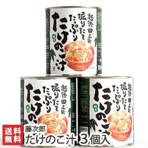 新潟 たけのこ汁 3個入り(1缶あたり820g) 藤次郎/ギフトにも！/のし無料/送料無料 父の日 お中元｜niigata-shop