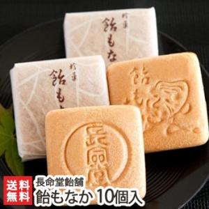 新潟長岡名物 飴もなか 10個入/和菓子 最中/長命堂飴舗/ギフトにも！/のし無料/送料無料 父の日...