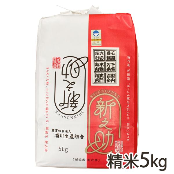 【令和7年度新米】特別栽培米（減農薬・減化学肥料）新潟産 新之助 精米5kg/濁川生産組合/送料無料