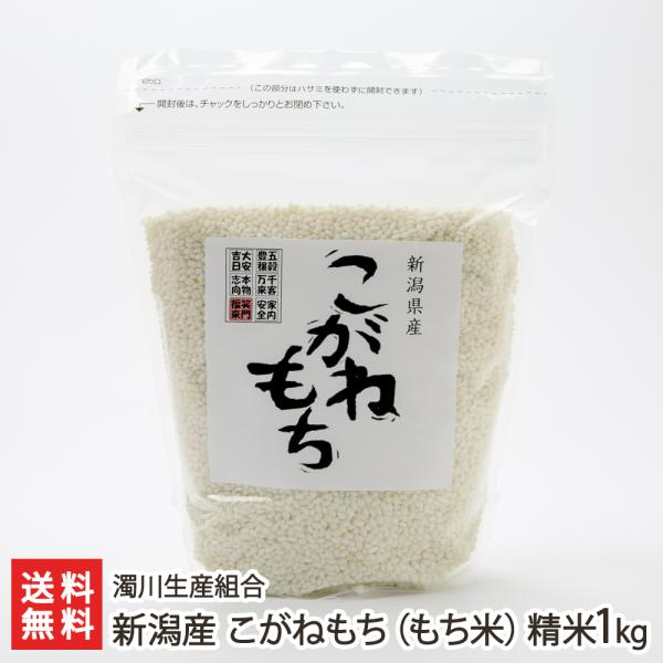 【令和5年度米】新潟産 こがねもち（もち米）精米1kg※こちらの商品はのし対応しておりません/濁川生...