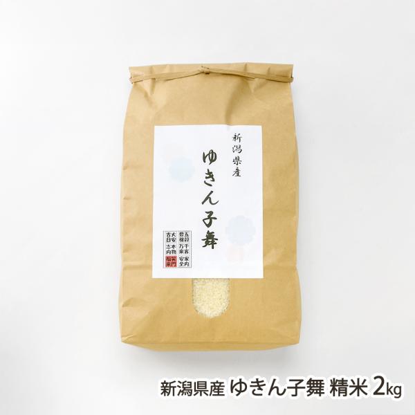 【令和7年度米】新潟県産 ゆきん子舞 精米 2kg（2kg×1袋）/濁川生産組合/送料無料