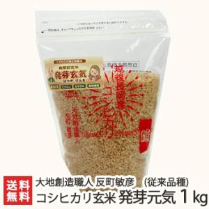【令和7年度新米】無農薬・無化学肥料 新潟産コシヒカリ（従来品種）玄米「発芽元気」1kg/大地創造職人 反町敏彦/送料無料