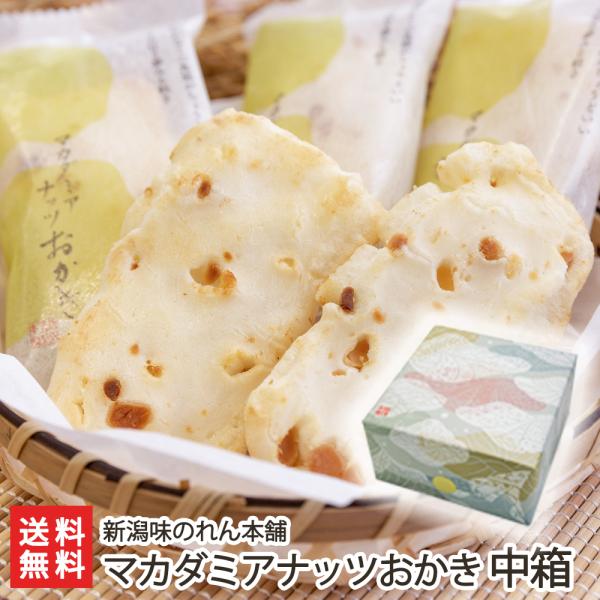 新感覚！マカダミアナッツおかき 中箱（42枚入り）/米菓子 米菓/新潟味のれん本舗/ギフトにも！/の...