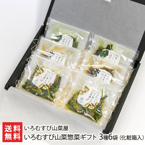 いろむすび山菜惣菜ギフト 3種6袋（化粧箱入）/いろむすび山菜屋/送料無料