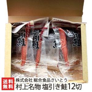 新潟 村上名物 塩引き鮭 12切（1袋あたり200g）3切毎真空包装/塩引鮭