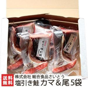 新潟 村上名物 塩引き鮭 カマ＆尾 5袋セット（1袋あたり160g）真空包装/塩引鮭