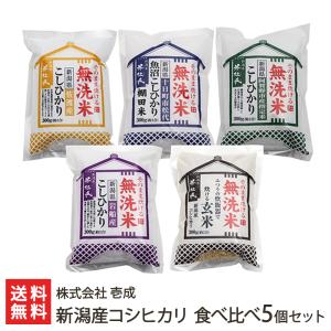【令和7年度米】 新潟産コシヒカリ 食べ比べ300g×5個セット（岩船産・佐渡産・魚沼産・阿賀野市産・新潟産 玄米）/株式会社 壱成/送料無料