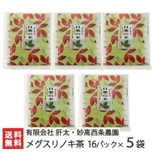 メグスリノキ茶 16パック入り×5袋 有限会社 肝太・妙高西条農園/ギフトにも！/のし無料/送料無料...