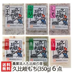 新潟 久比岐もち(350g)選べる6点セット/農業法人久比岐の里/送料無料