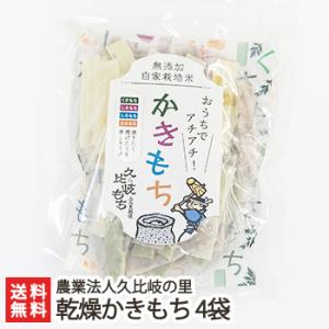 新潟 米ばっかかきもち「乾燥かきもち」4袋入り（1袋あたり200g）/米菓子 米菓/ギフトにも！/の...