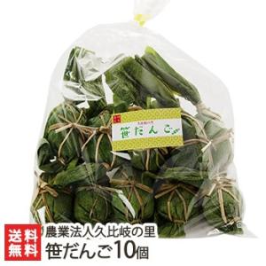 笹だんご10個入り 農業法人久比岐の里/ギフトにも！/のし無料/送料無料 父の日 お中元｜niigata-shop