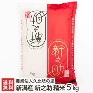 【令和5年度米】新潟産 新之助 精米5kg 農業法人久比岐の里/のし無料/送料無料 父の日 お中元｜niigata-shop