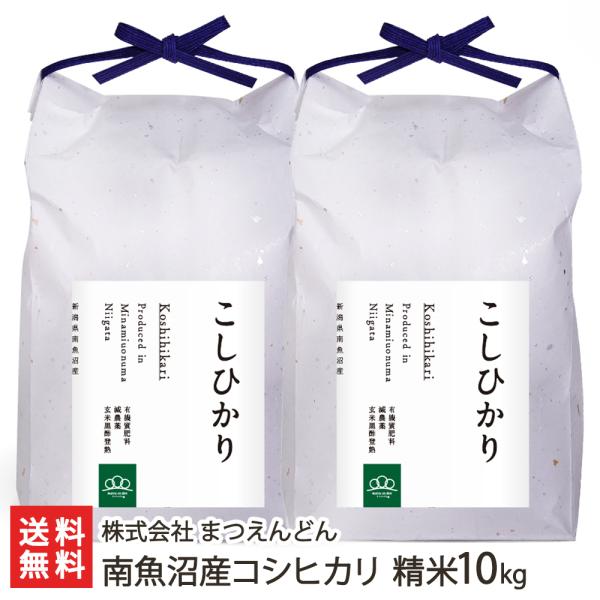 【令和5年度米】南魚沼産コシヒカリ 精米10kg（5kg×2袋）/株式会社まつえんどん/送料無料