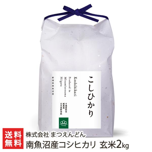 【令和5年度米】南魚沼産コシヒカリ 玄米2kg/株式会社まつえんどん/送料無料 父の日 お中元