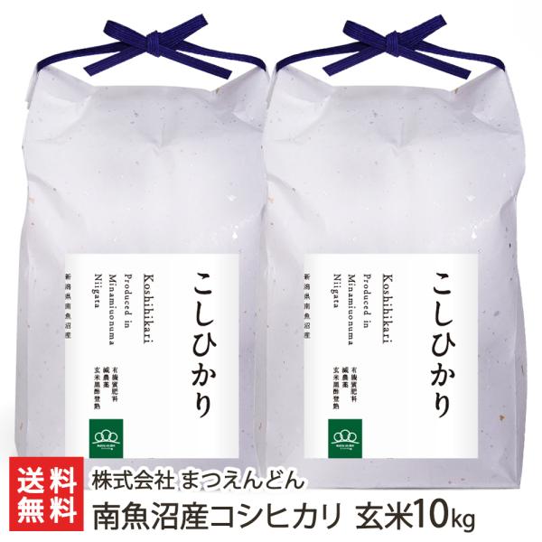 【令和5年度米】南魚沼産コシヒカリ 玄米10kg（5kg×2袋）/株式会社まつえんどん/送料無料 父...