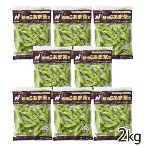 新潟県産 あま茶豆 2kg（250g×8袋）/JAえちご上越 あるるんの杜/送料無料 父の日 お中元｜niigata-shop