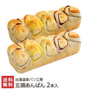 五頭あんぱん 2本入り/出湯温泉パン工房/後払い決済不可/送料無料 父の日 お中元｜niigata-shop