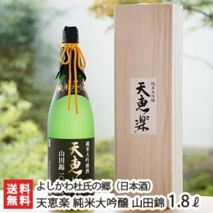 天恵楽 純米大吟醸 山田錦 木箱入り 1800ml(1升) よしかわ杜氏の郷/父の日にも!ギフトにも!/のし無料/送料無料