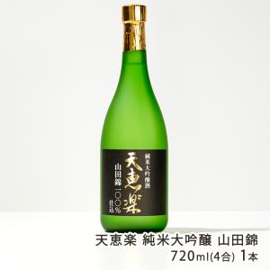天恵楽 純米大吟醸 山田錦 720ml(4合) 1本/よしかわ杜氏の郷/送料無料