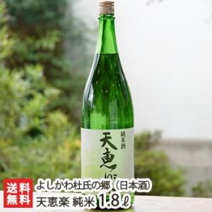 天恵楽 純米 1800ml(1升) よしかわ杜氏の郷/父の日にも！ギフトにも！/のし無料/送料無料