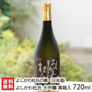 よしかわ杜氏 大吟醸 黒箱入り 720ml(4合) よしかわ杜氏の郷/ギフトにも!/のし無料/送料無料