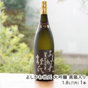 よしかわ杜氏 大吟醸 黒箱入り 1800ml(1升) 1本/よしかわ杜氏の郷/送料無料