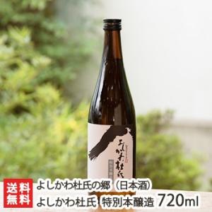 よしかわ杜氏 特別本醸造 720ml(4合) よしかわ杜氏の郷/ギフトにも!/のし無料/送料無料