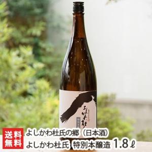 よしかわ杜氏 特別本醸造 1800ml(1升) よしかわ杜氏の郷/ギフトにも!/のし無料/送料無料