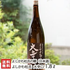 よしかわ杜氏 大辛口 1800ml(1升) よしかわ杜氏の郷/ギフトにも!/のし無料/送料無料