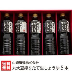 丸大豆搾りたて生しょうゆ（1000ml×5本入）山崎醸造株式会社/新潟小千谷/国産原料100％使用/ギフトにも！/のし無料/送料無料 父の日 お中元｜niigata-shop