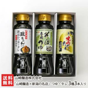 「山崎醸造×新潟の名店」つゆ・タレ 3種3本入り/山崎醸造株式会社/送料無料 父の日 お中元｜niigata-shop