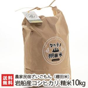 【令和7年度米】岩船産コシヒカリ タカネノ山棚田米 精米10kg 農家民宿ざいごもん/ギフト/ギフト...