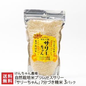 自然栽培米（無農薬・無化学肥料）プリンセスサリー「サリーちゃん」7分づき精米 3パック/けんちゃん農場/送料無料 父の日 お中元｜niigata-shop