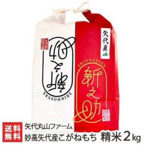 【令和7年度米】新潟 妙高矢代産 新之助 精米2kg 矢代丸山ファーム/ギフトにも！/のし無料/送料...