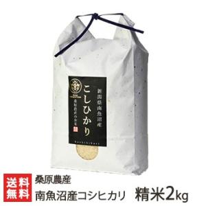 【令和5年度米】南魚沼産 桑原農産のコシヒカリ 精米 2kg/桑原農産/新潟産 新潟県産/ギフトにも！/のし無料/送料無料 父の日 お中元｜niigata-shop