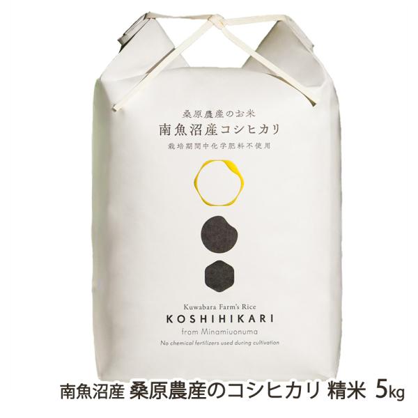 【令和7年度米】南魚沼産 桑原農産のコシヒカリ 精米 5kg/桑原農産/送料無料
