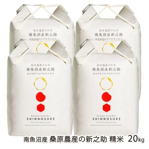 新之助（しんのすけ） 【令和7年度米】 新潟産 玄米20kg/株式会社