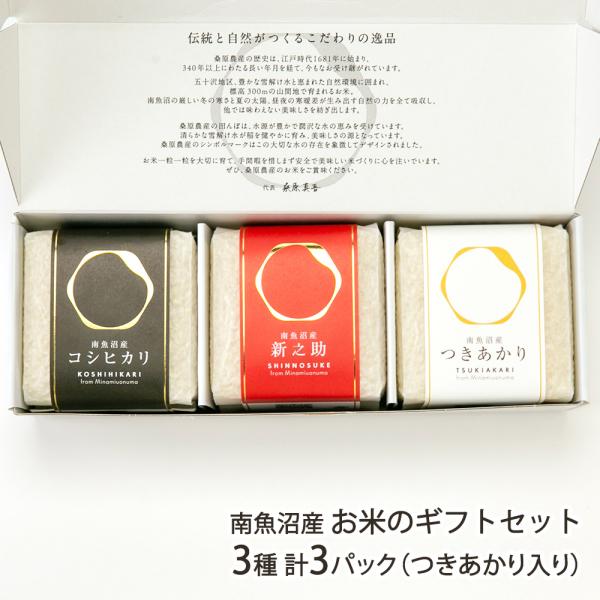 【令和7年度米】 南魚沼産 お米のギフトセット 3種 計3パック（つきあかり入り）（コシヒカリ・新之...