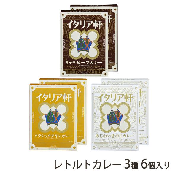 レトルトカレー 3種6個入り（リッチビーフカレー・クラシックチキンカレー・あじわいきのこカレー 各2...