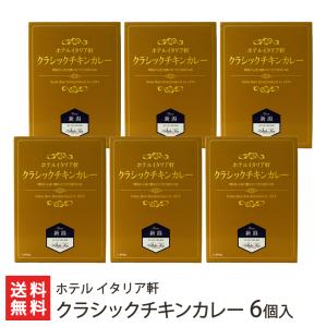 クラシックチキンカレー 6個入り/ホテル イタリア軒/送料無料｜新潟直送計画