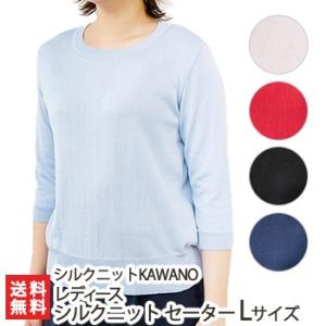 レディース シルクニット セーター Lサイズ/シルクニットKAWANO/新潟 五泉/送料無料