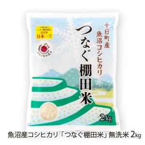 【令和8年度新米】魚沼産 コシヒカリ 「つなぐ棚...の商品画像